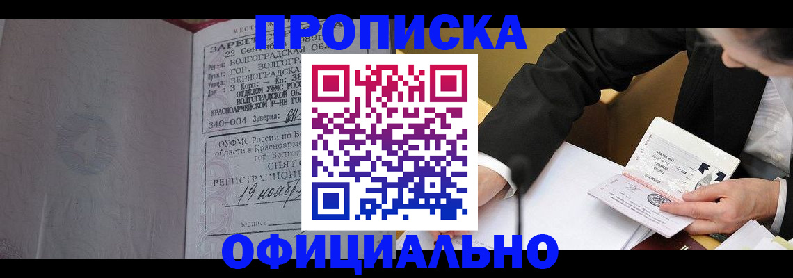 прописка для работы в Белореченске